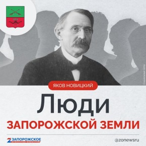 Запорожское агентство новостей продолжает проект о выдающихся людях нашей области