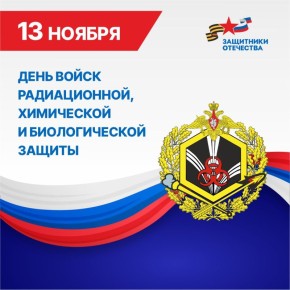 Уважаемые сотрудники и ветераны войск радиационной, химической и биологической защиты!