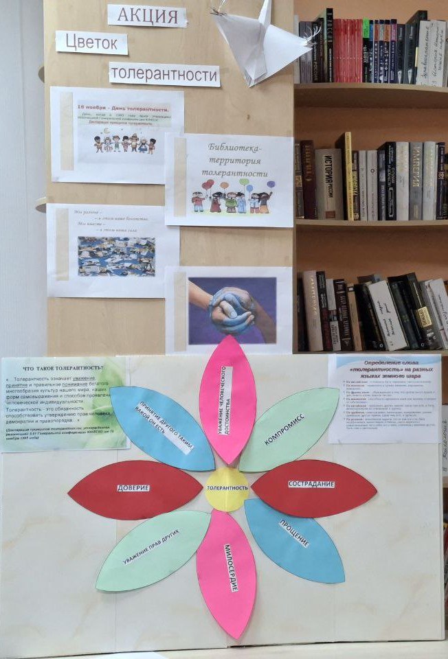 В преддверии Международного дня толерантности в Молочанской городской библиотеке-филиале прошла акция «Цветок толерантности»