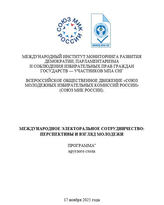 Приглашаем вас принять участие в круглом столе «Международное электоральное сотрудничество: перспективы и взгляд молодежи», который состоится 17 ноября 2025 года