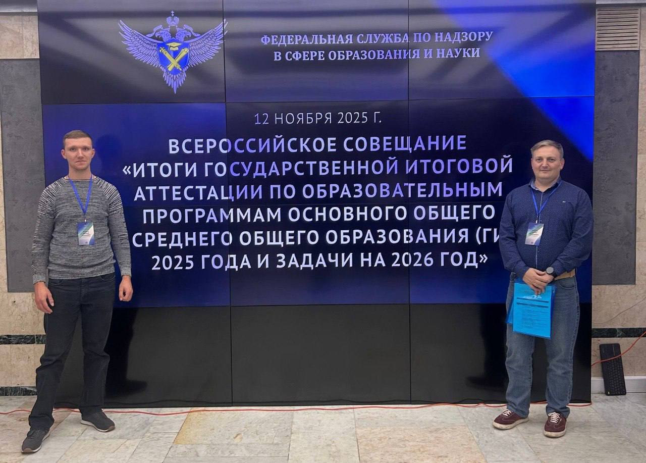 ВСЕРОССИЙСКОЕ СОВЕЩАНИЕ. С 12 по 13 ноября 2025 года в г.Москва прошло Всероссийское совещание - «Итоги государственной итоговой аттестации по образовательным программам основного общего и среднего общего образования (ГИА)... ВСЕРОССИЙСКОЕ СОВЕЩАНИЕ. С 12 по 13 ноября 2025 года в г.Москва прошло Всероссийское совещание - «Итоги государственной итоговой аттестации по образовательным программам основного общего и среднего общего образования (ГИА)...