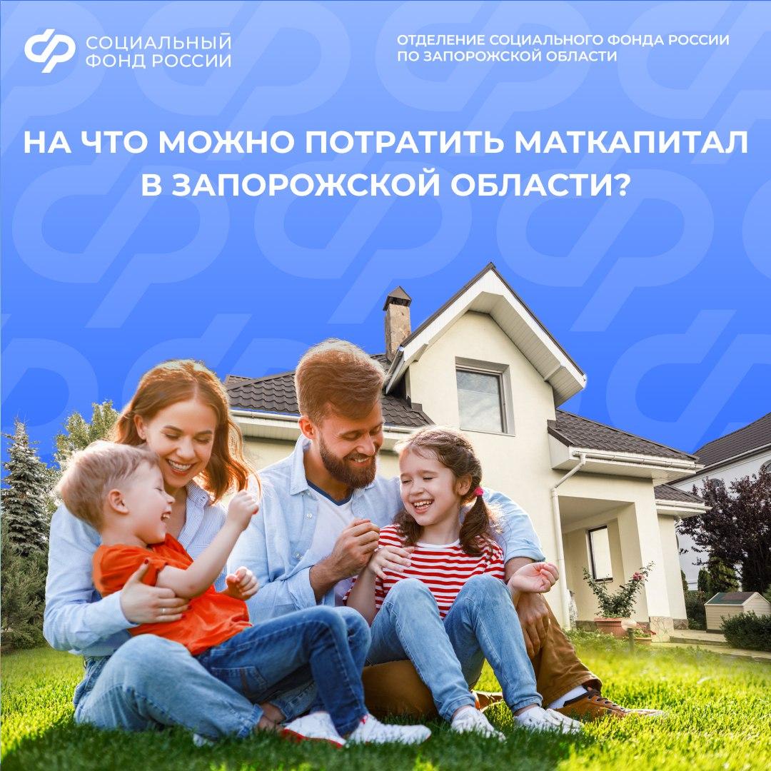 На что можно направить средства маткапитала в Запорожской области