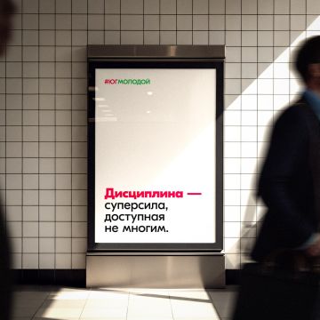 Простое напоминание:. #ЮгМолодой — о важности дисциплины
