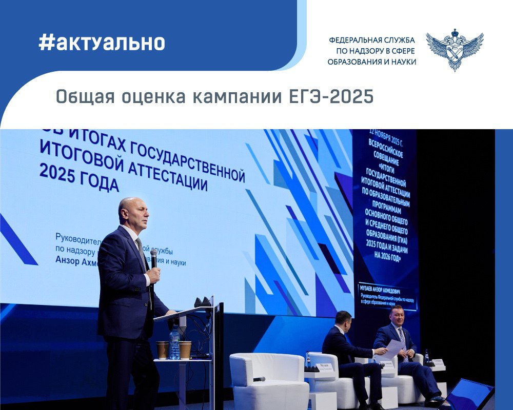 В ходе традиционного всероссийского совещания, которое Рособрнадзор провел с руководителями региональных органов управления образованием, были подведены итоги экзаменационной кампании ЕГЭ и ОГЭ 2025 года