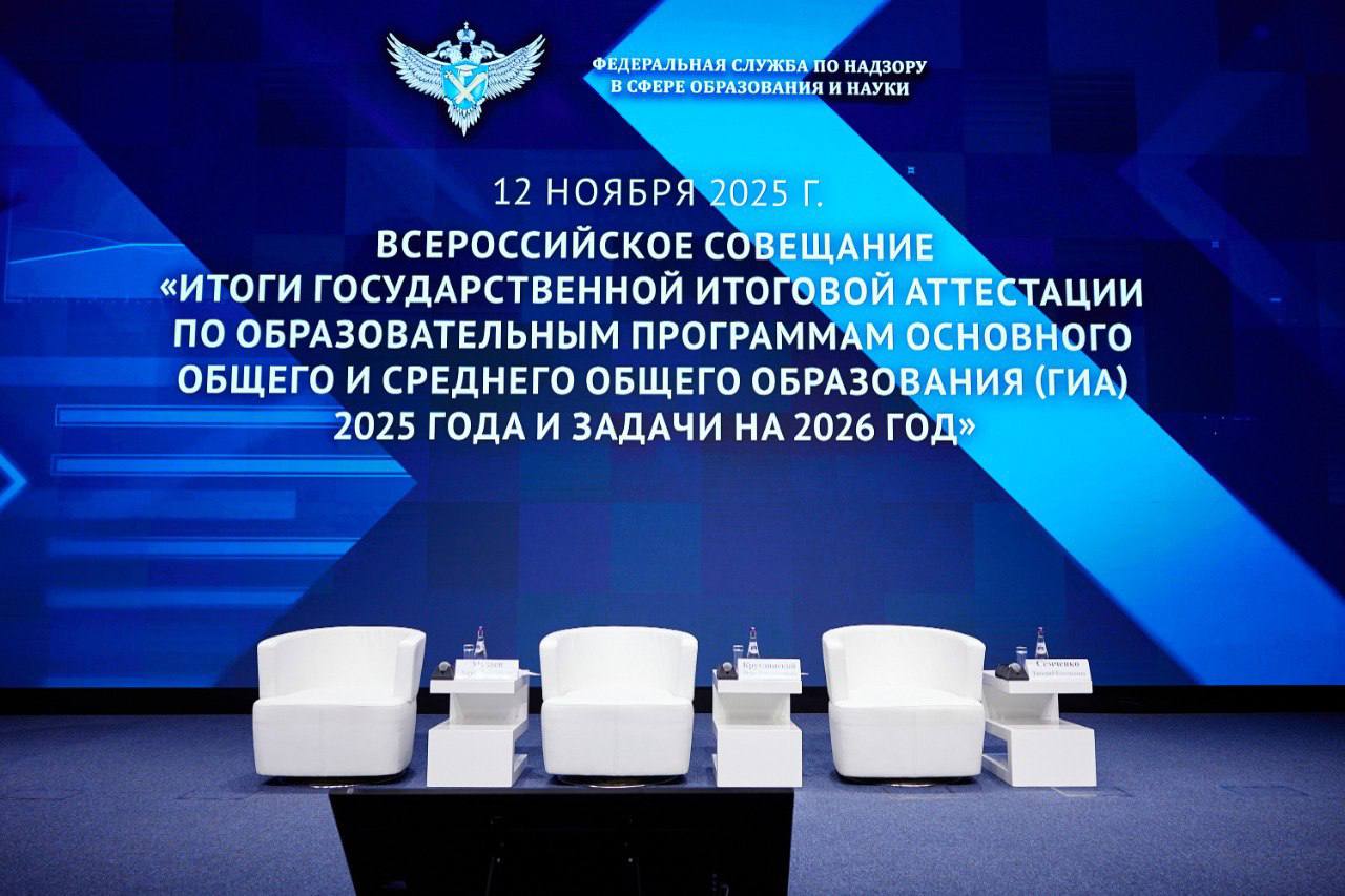 ВСЕРОССИЙСКОЕ СОВЕЩАНИЕ. С 12 по 13 ноября 2025 года в г.Москва прошло Всероссийское совещание - «Итоги государственной итоговой аттестации по образовательным программам основного общего и среднего общего образования (ГИА)...
