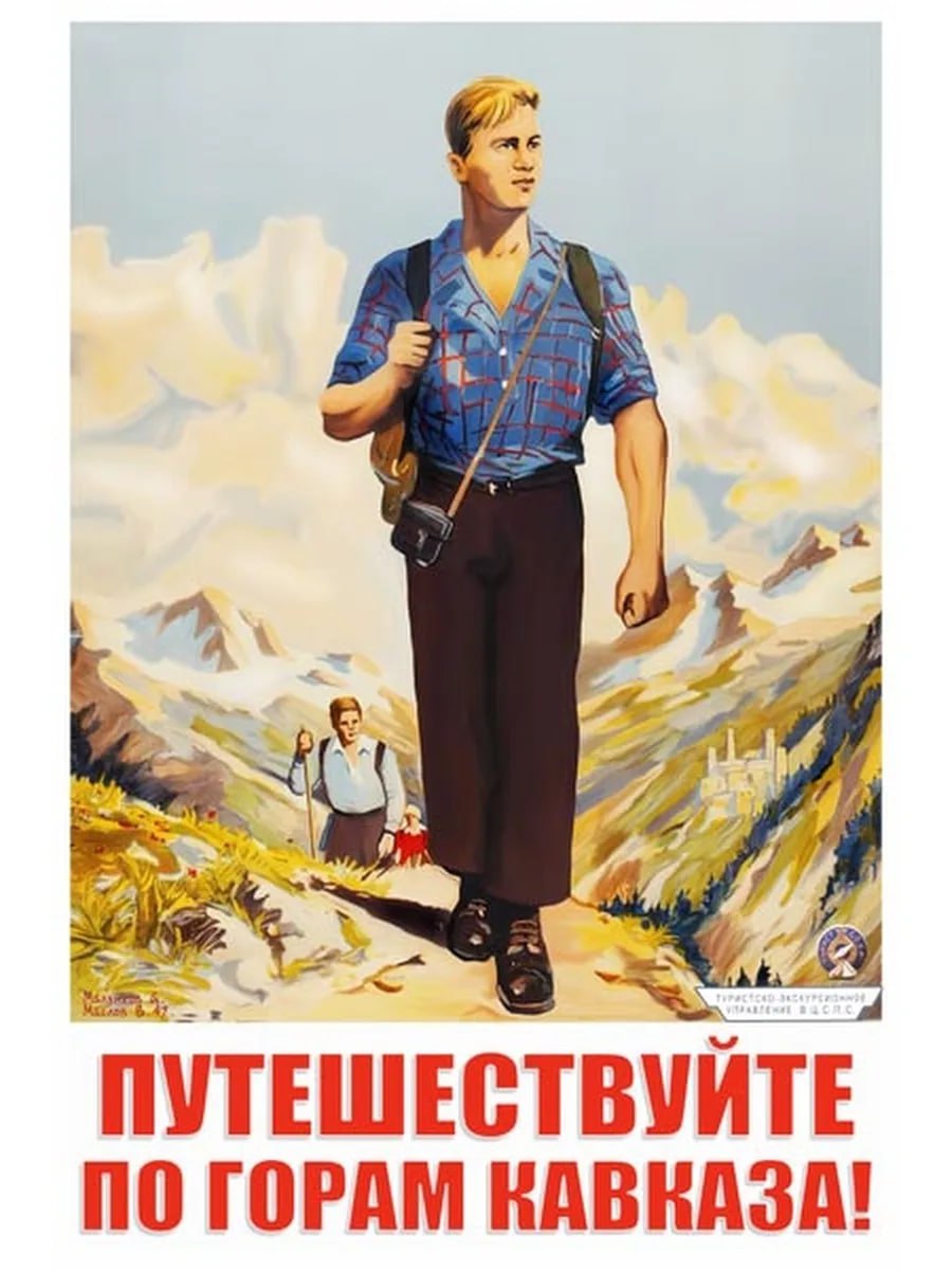 Советские плакаты служили мотиватором туризма Советские плакаты служили мотиватором туризма