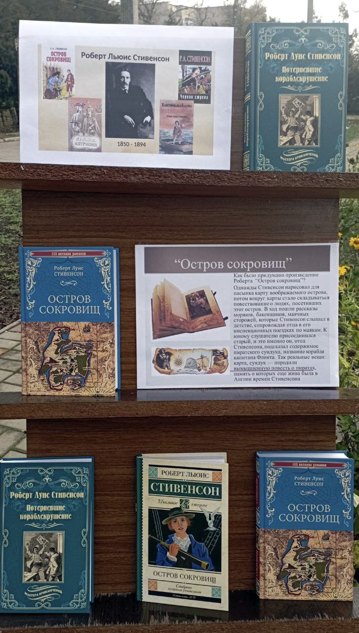 Михайловская библиотека представила книжную выставку к юбилею Роберта Льюиса Стивенсона Михайловская библиотека представила книжную выставку к юбилею Роберта Льюиса Стивенсона