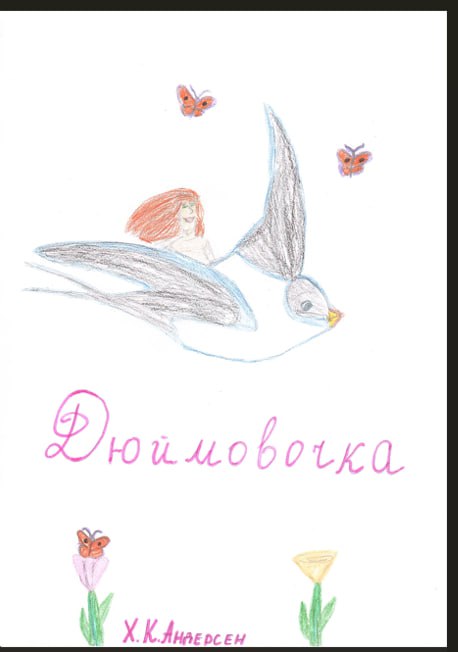 Читатели центральной детской библиотеки приняли участие во Всероссийской акции «Культурный марафон 2025: Классическая литература глазами детей» и превратились в настоящих дизайнеров- иллюстраторов! Читатели центральной детской библиотеки приняли участие во Всероссийской акции «Культурный марафон 2025: Классическая литература глазами детей» и превратились в настоящих дизайнеров- иллюстраторов!