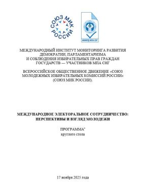 Приглашаем вас принять участие в круглом столе «Международное электоральное сотрудничество: перспективы и взгляд молодежи», который состоится 17 ноября 2025 года