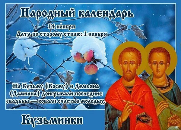 Народный календарь: Кузьминки осенние