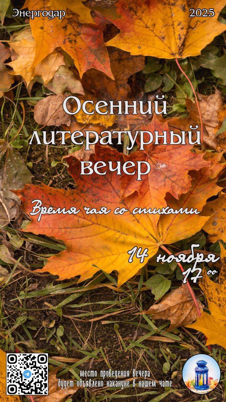 В пятницу, 14.11 в библиотеке прошел Осенний литератерный вечер