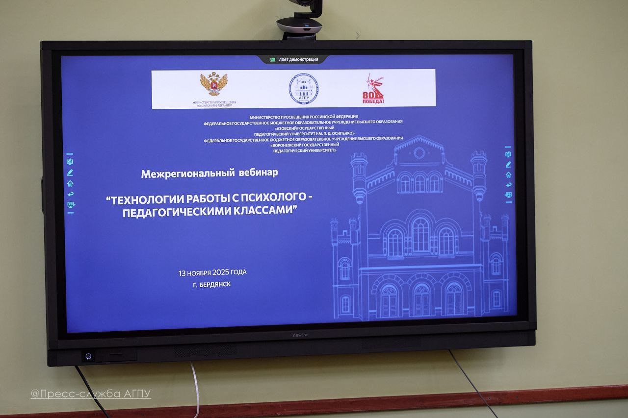 Диалог профессионалов: на базе АГПУ им. П. Д. Осипенко прошёл межрегиональный вебинар по технологиям работы с психолого-педагогическими классами Диалог профессионалов: на базе АГПУ им. П. Д. Осипенко прошёл межрегиональный вебинар по технологиям работы с психолого-педагогическими классами