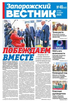 Свежий номер «Запорожского вестника» уже в доступе