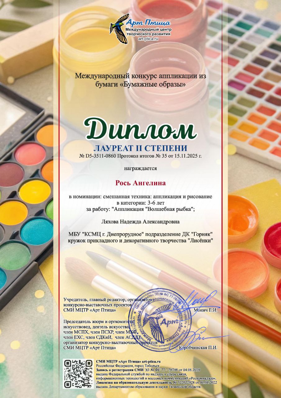 Поздравляем деток из кружка прикладного и декоративного творчества "Лисёнки" ДК "Горняк" с победой в Международном конкурсе аппликаций из бумаги "Бумажные образы"! Поздравляем деток из кружка прикладного и декоративного творчества "Лисёнки" ДК "Горняк" с победой в Международном конкурсе аппликаций из бумаги "Бумажные образы"!