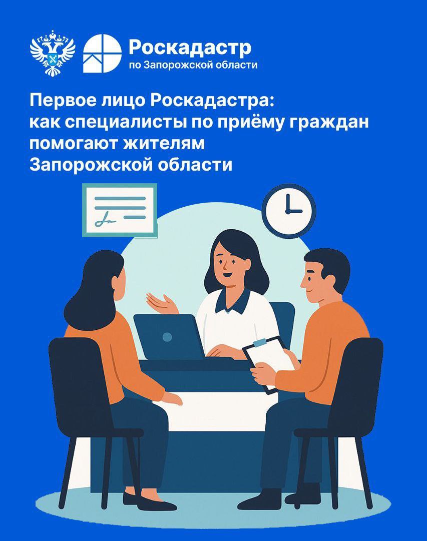 Как специалисты Роскадастра по приёму граждан помогают жителям Запорожской области