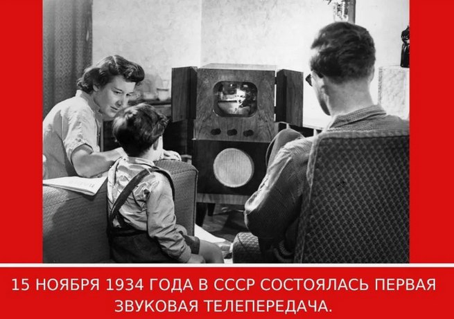 это было сегодня.... 15 ноября 1934 года в СССР состоялась первая звуковая телепередача