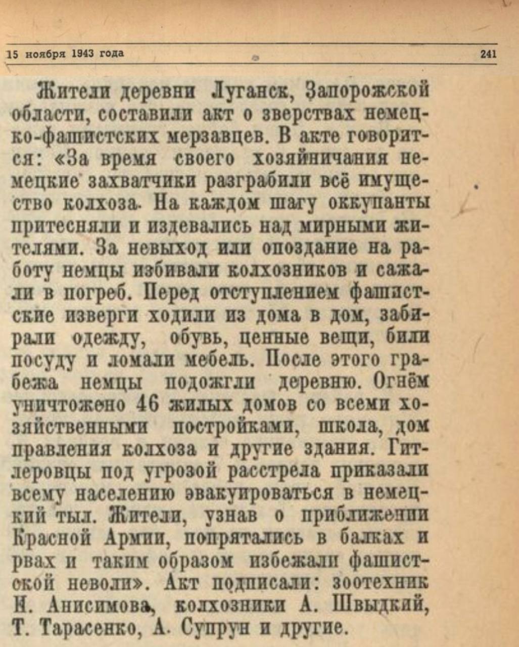 Максим Григорьев: 15 ноября 1943 года Совинформбюро сообщило о фактах, подтверждённых актом жителей деревни Луганск Запорожской области, о зверствах немецко-фашистских оккупантов