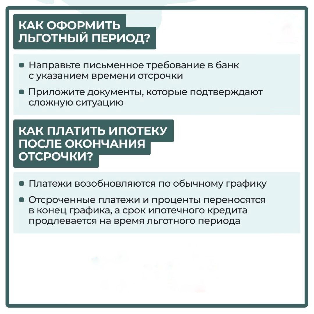 Ипотечные каникулы. Льготный период позволяет заёмщику приостановить или уменьшить платежи максимум на 6 месяцев Ипотечные каникулы. Льготный период позволяет заёмщику приостановить или уменьшить платежи максимум на 6 месяцев