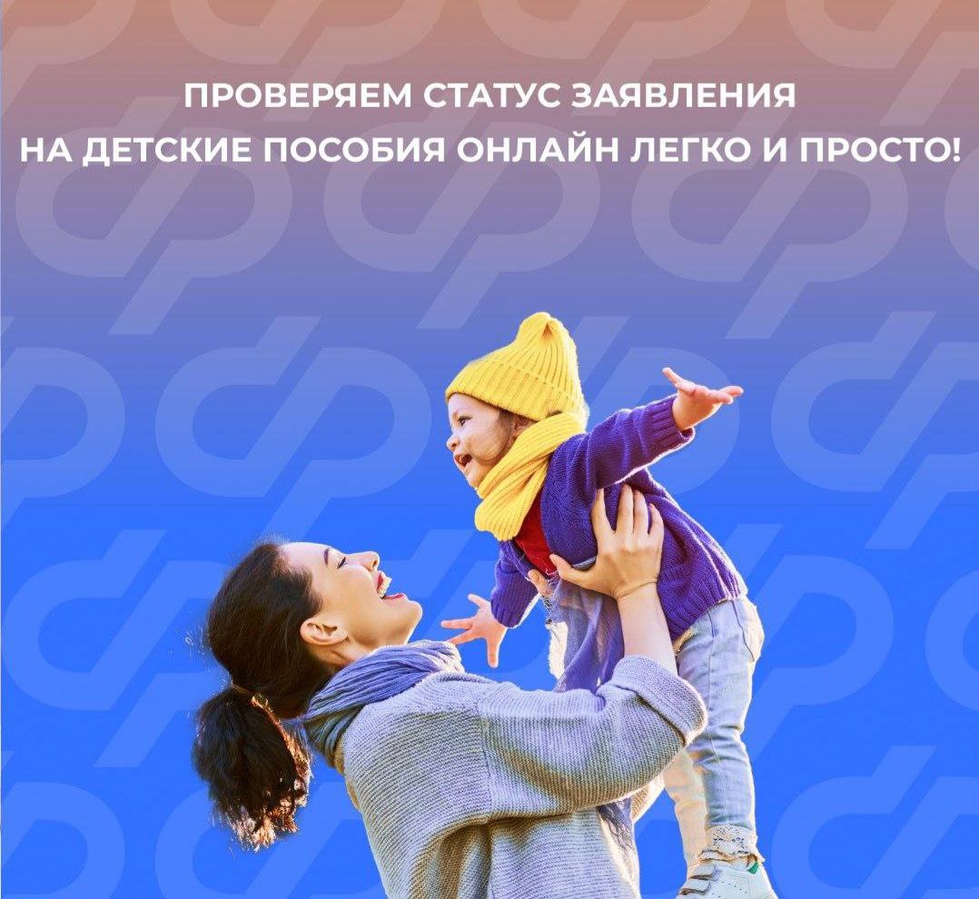 Как онлайн проверить статус заявления на детские пособия