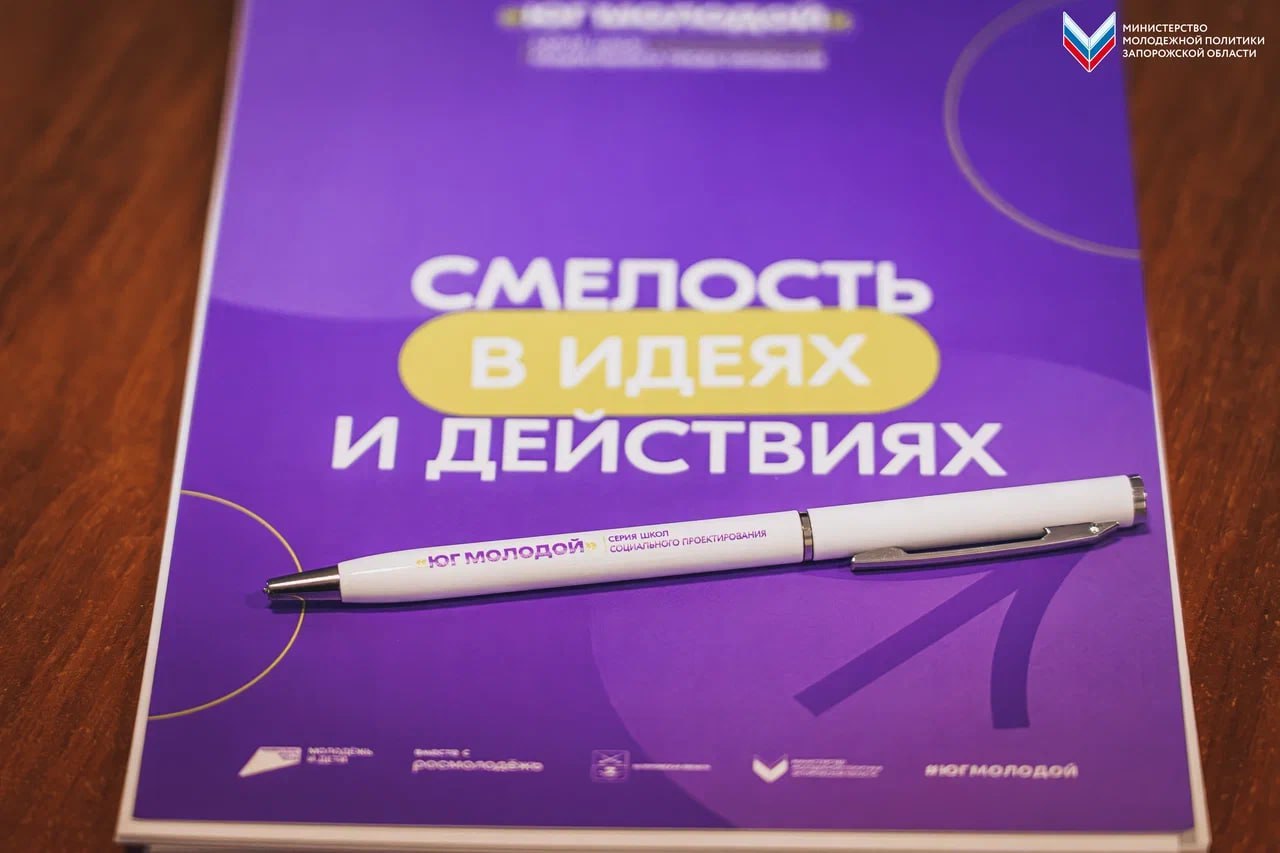 Серия мероприятий школы социального проектирования «Юг Молодой» прошла для молодёжи Токмака Серия мероприятий школы социального проектирования «Юг Молодой» прошла для молодёжи Токмака