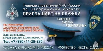 Главное управление МЧС России по Запорожской области приглашает на службу в подразделения ведомства