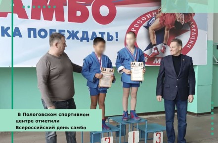 В Пологовском спортивном центре отметили Всероссийский день самбо