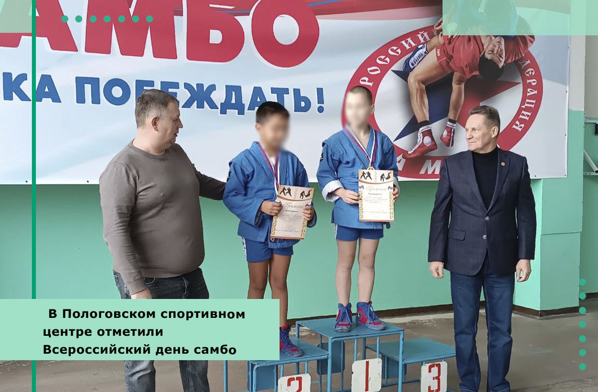 В Пологовском спортивном центре отметили Всероссийский день самбо