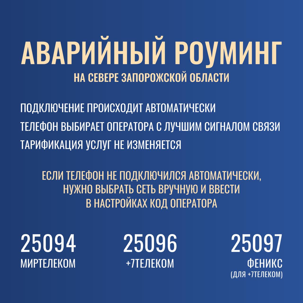 Мобильные операторы открыли аварийный роуминг на севере Запорожской области