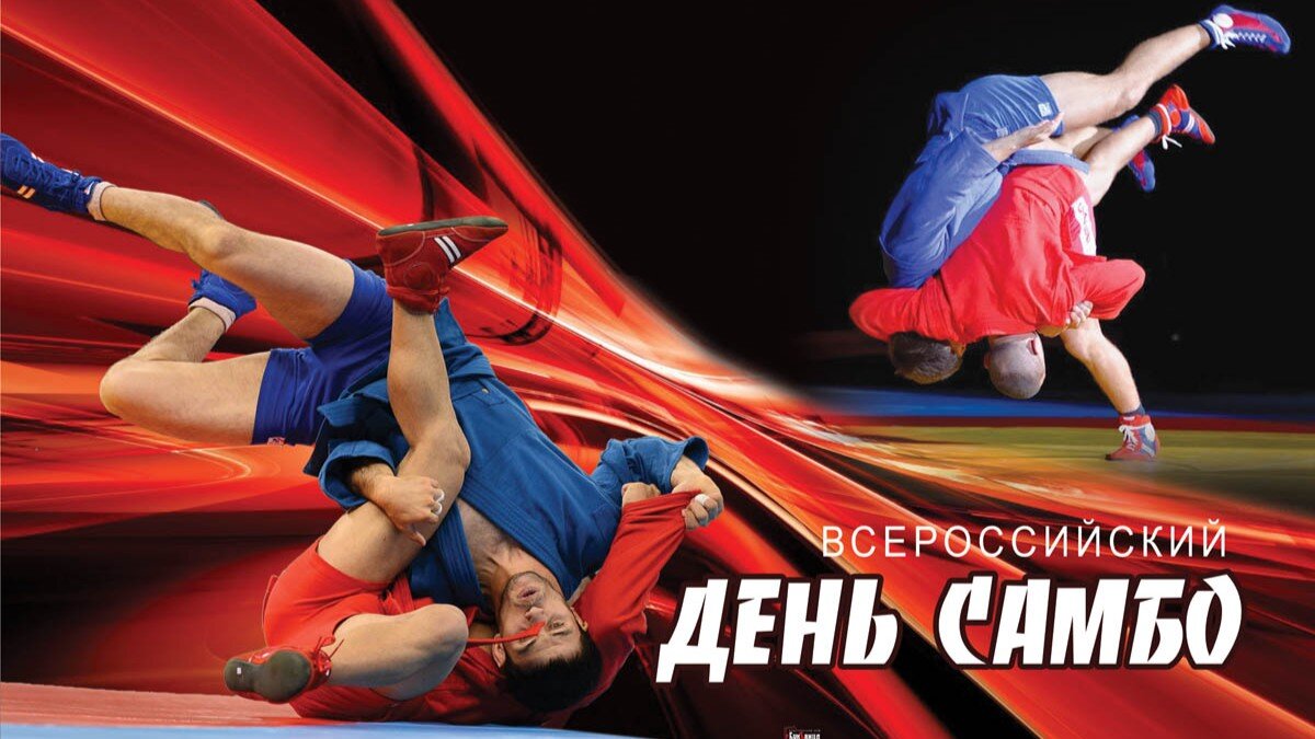 Поздравляем с Всероссийским днём самбо!