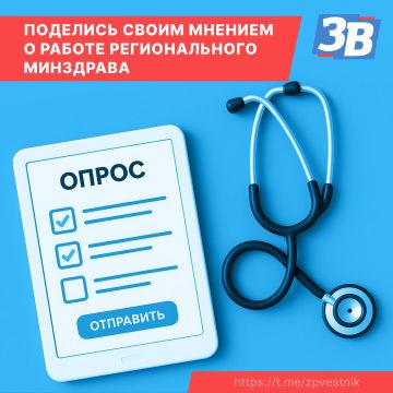 Поделись своим мнением о работе регионального Минздрава