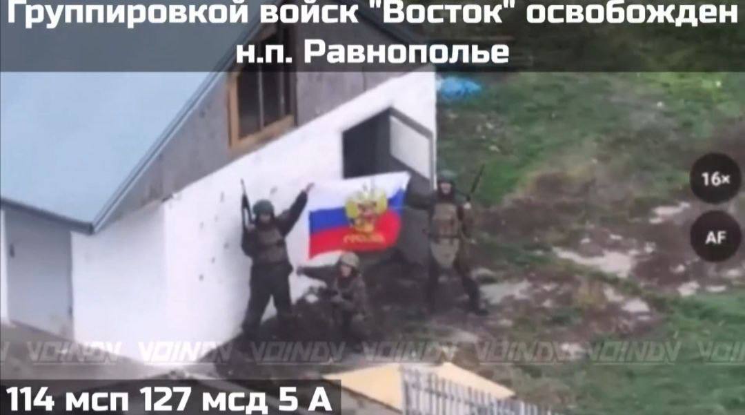 На Гуляйпольском направлении подразделения группировки «Восток» взяли под контроль населённый пункт Равнополье в Запорожской области На Гуляйпольском направлении подразделения группировки «Восток» взяли под контроль населённый пункт Равнополье в Запорожской области