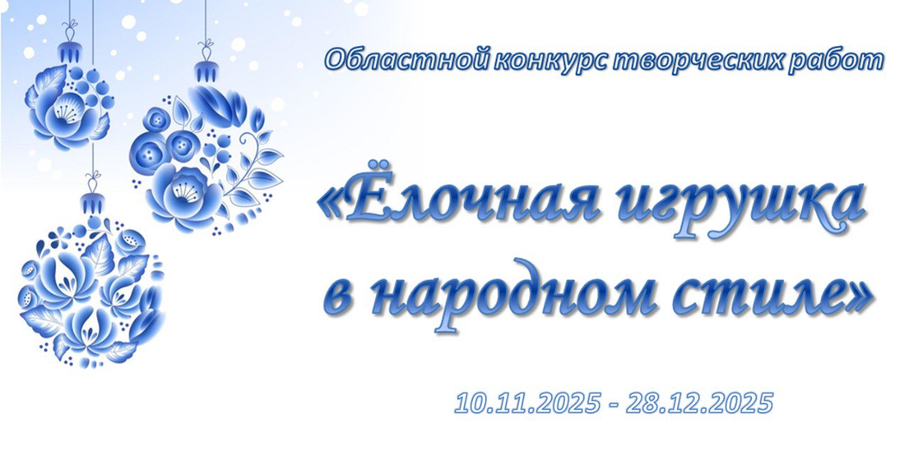 Томская областная детско-юношеская библиотека приглашает принять участие в областном конкурсе творческих работ "Ёлочная игрушка в народном стиле"