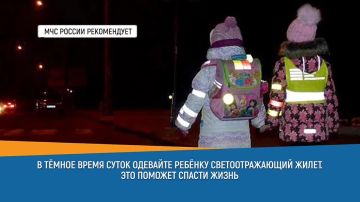 #СоветДня от МЧС России: в темное время суток одевай ребенку светоотражающий жилет