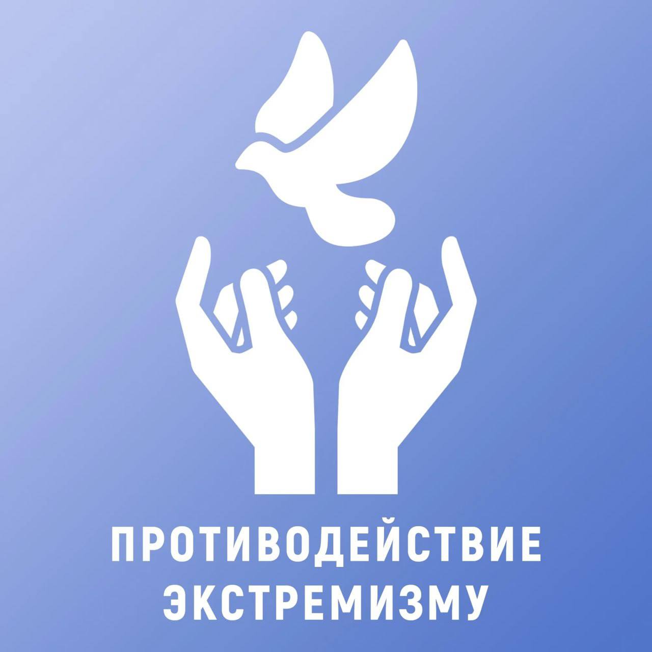 Защита молодежи от экстремизма и радикализма