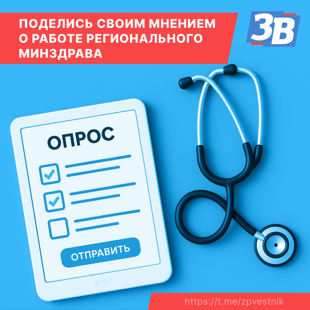 Поделись своим мнением о работе регионального Минздрава