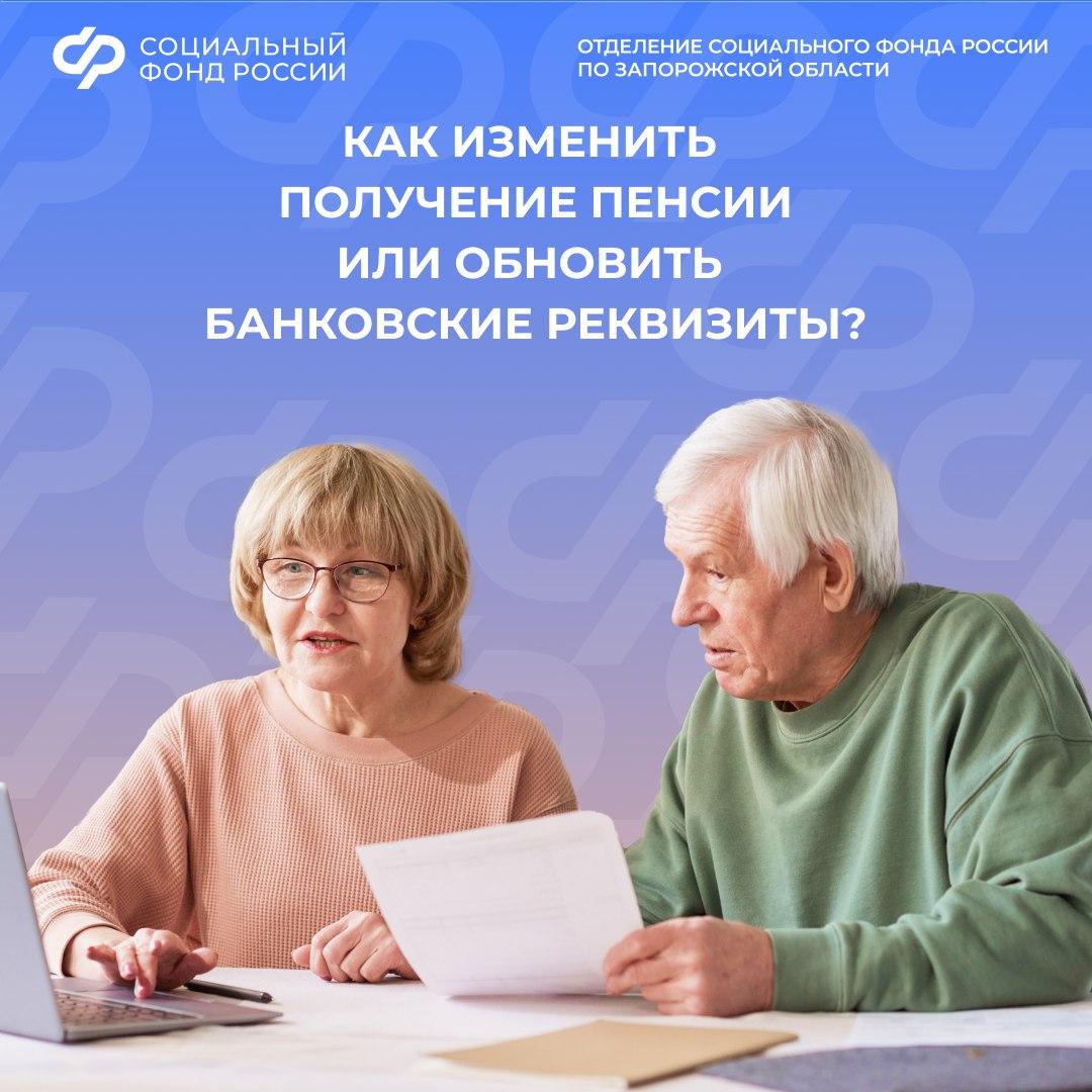 Как поменять способ доставки пенсии и реквизиты банковского счета