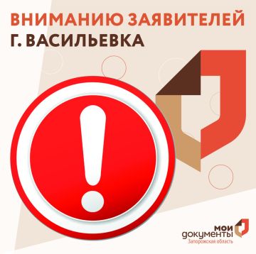 Вниманию заявителей г. Васильевка