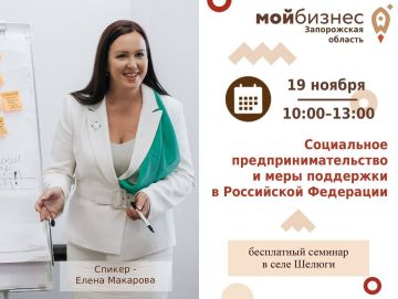 Всё самое актуальное о государственной поддержке социального предпринимательства – на семинаре Центра «Мой бизнес» Запорожской области