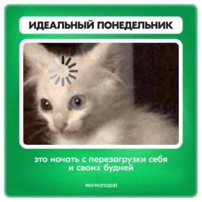 Подготовили для вас карточки про идеальный понедельник