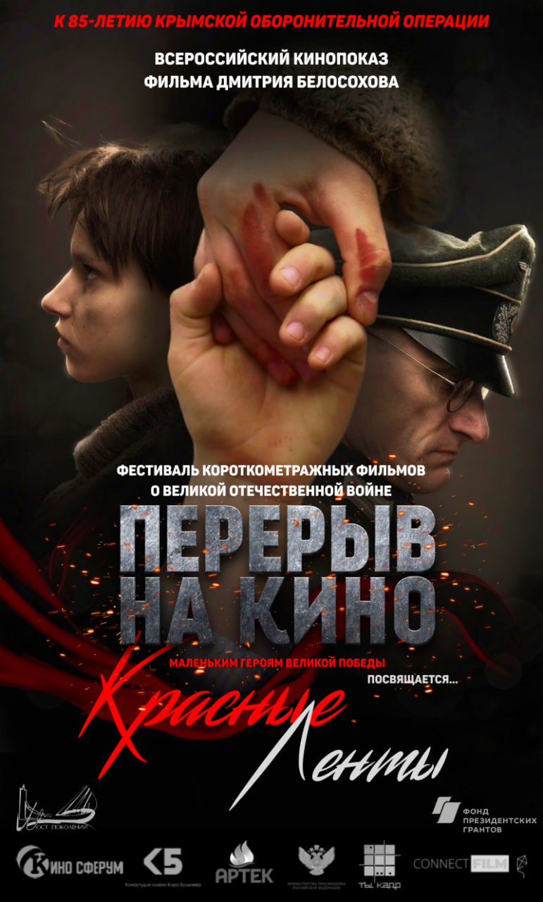 Всероссийский показ художественного фильма «Красные ленты» к 85-й Годовщине Крымской оборонительной операции