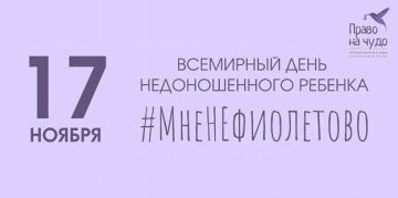 Ефремовский Дом культуры совместно с библиотекой присоединились к Акции #мненефиолетово, которая проходит в рамках Всемирного дня недоношенных детей в России