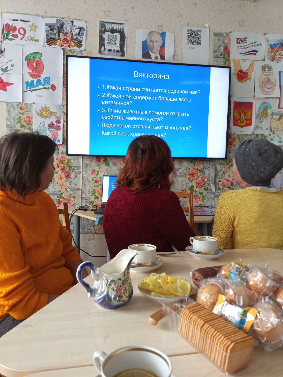 Чаепитие с викториной: «Мы за чаем не скучаем» Чаепитие с викториной: «Мы за чаем не скучаем»