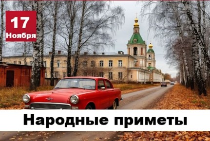 Народные приметы 17 ноября