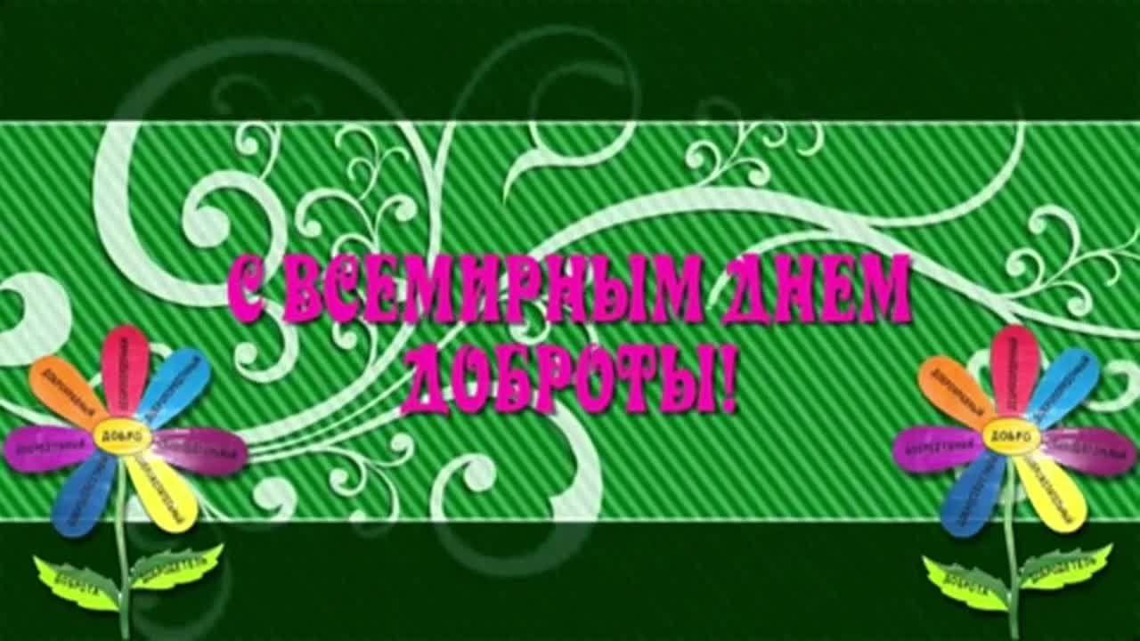 День добра — праздник души и творчества в клубе "Юность"