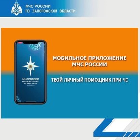 Установи мобильное приложение МЧС России