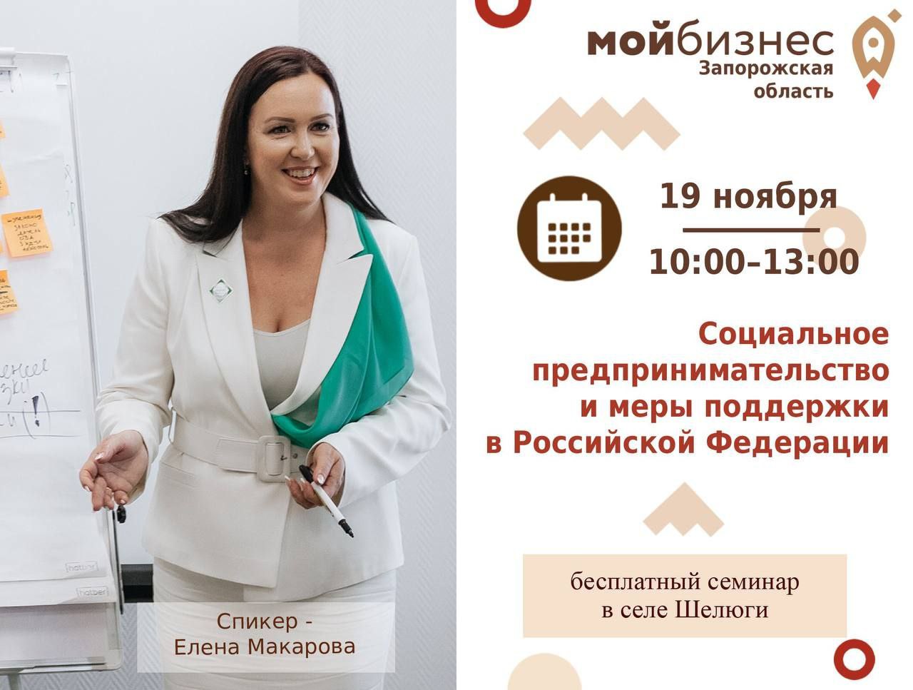 Всё самое актуальное о государственной поддержке социального предпринимательства – на семинаре Центра «Мой бизнес» Запорожской области