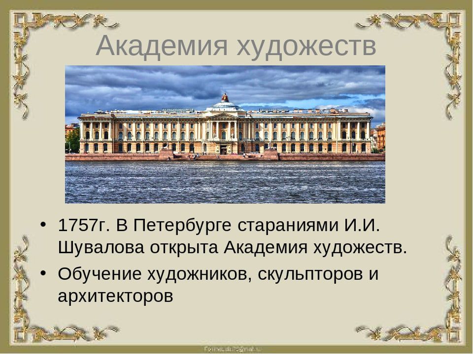 это было сегодня.... 17 ноября 1757 года в Петербурге учреждена Академия художеств (сегодня — Российская академия художеств)