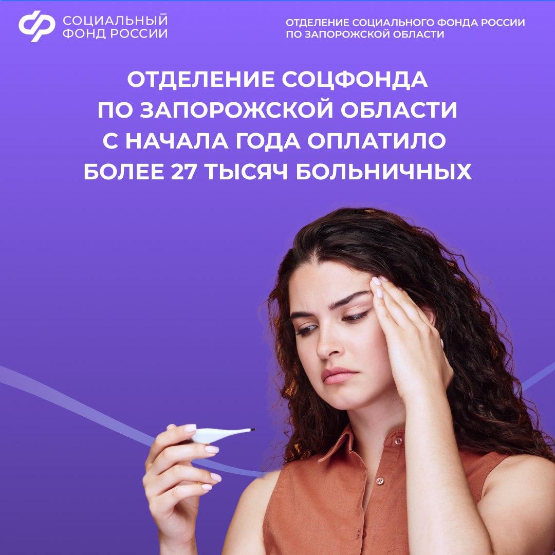 Более 27 тысяч больничных оплачено в Запорожской области с начала 2025 года