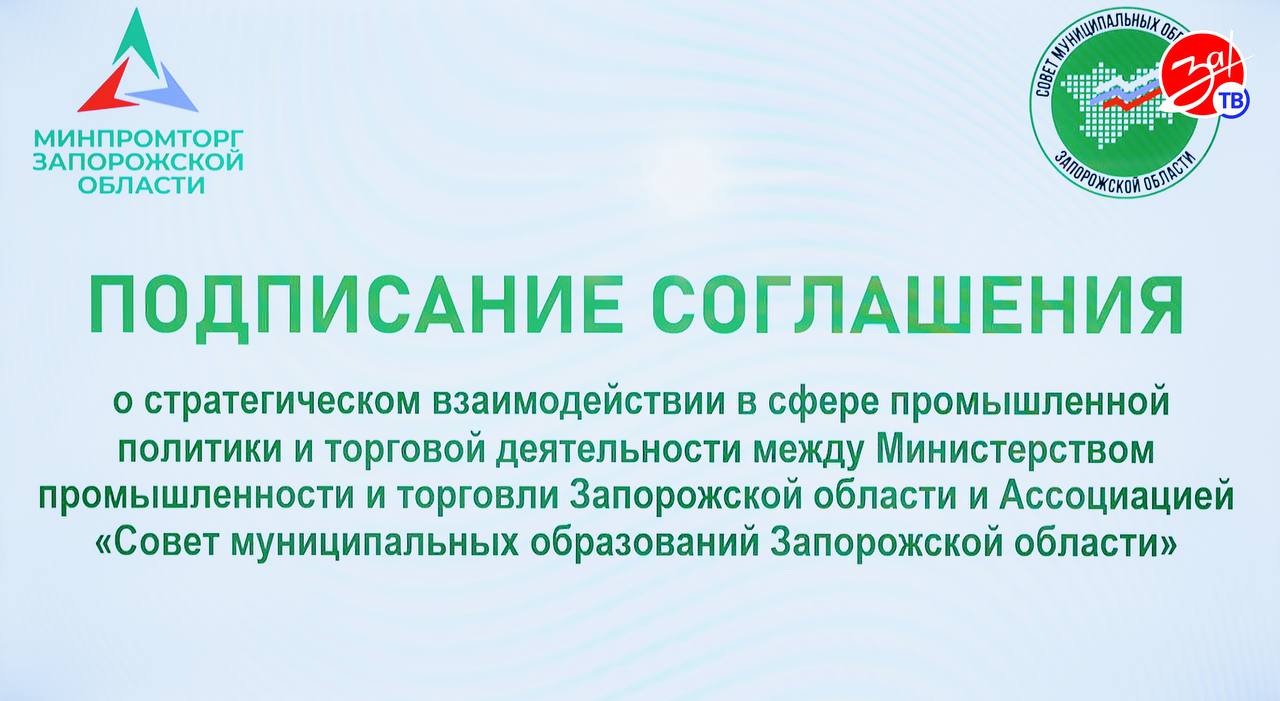 Министерство промышленности и торговли региона и Ассоциация «Совет муниципальных образований Запорожской области» подписали соглашение о взаимодействии в сфере промышленной политики и торговой деятельности Министерство промышленности и торговли региона и Ассоциация «Совет муниципальных образований Запорожской области» подписали соглашение о взаимодействии в сфере промышленной политики и торговой деятельности