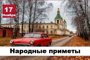 Народные приметы 17 ноября